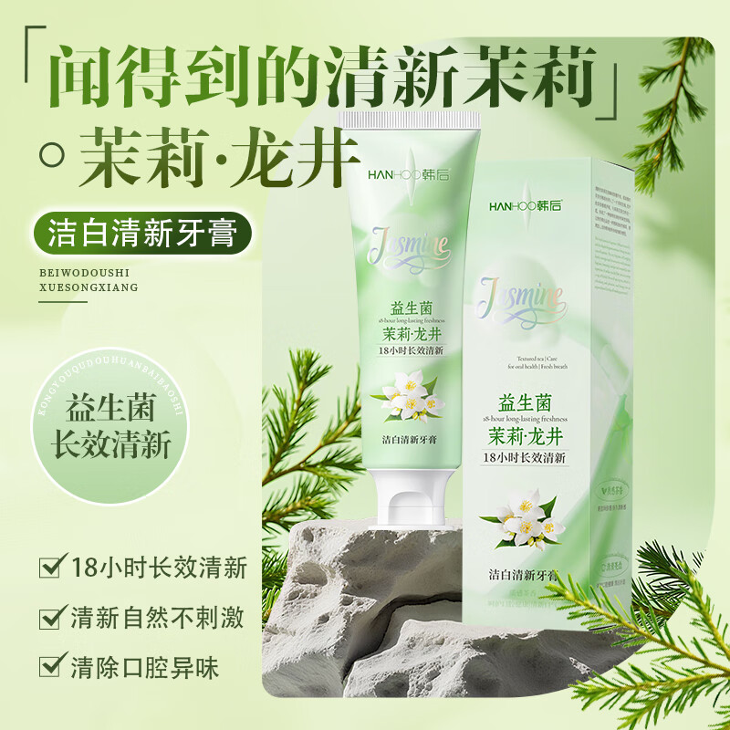 韩后茉莉龙井牙膏留香口臭持久清新口气除异味学生亮白护龈情侣家用装 情侣甄选规格【二支装/240克】茉莉龙井牙育