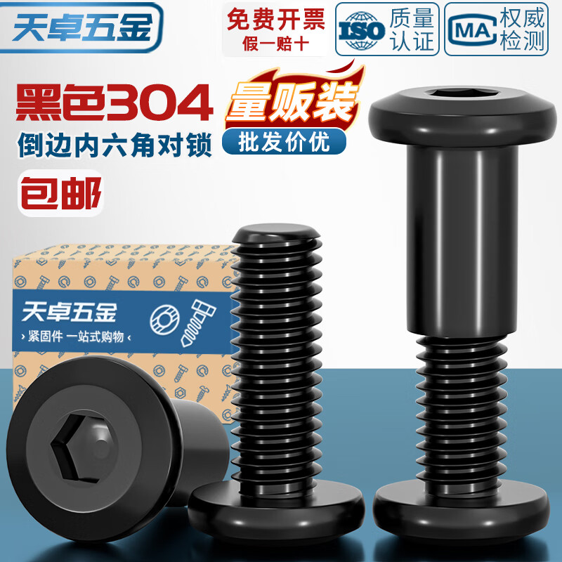 天卓五金黑色304不锈钢平圆头夹板对锁螺母倒边内六角家具螺帽子母钉套装 黑304-M8*14杆径10【8套】