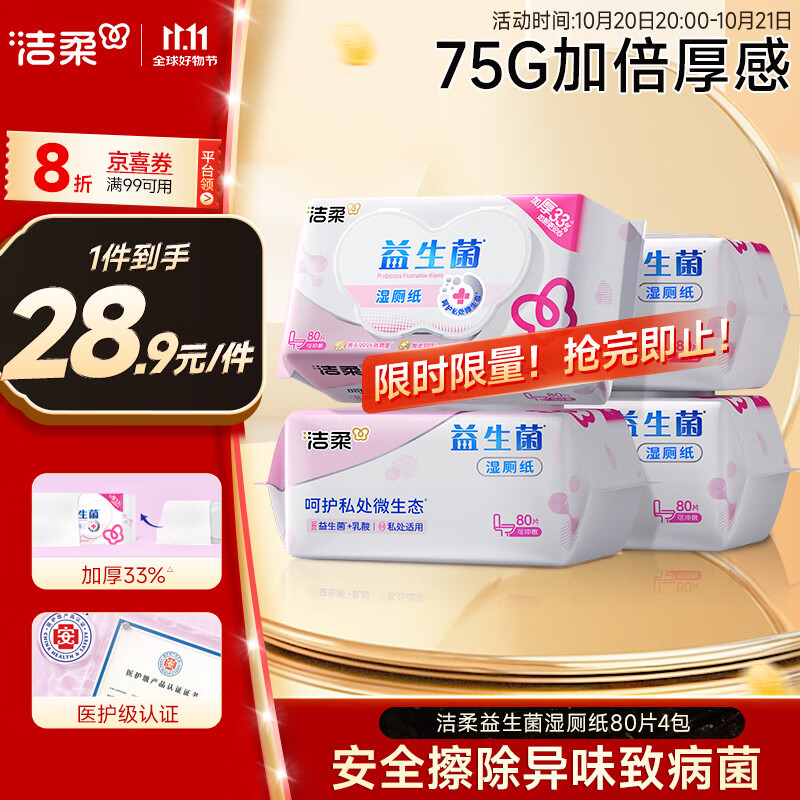 洁柔益生菌湿厕纸80抽*4包 洁厕湿厕纸纸巾湿巾 可搭配卷纸可冲入马桶