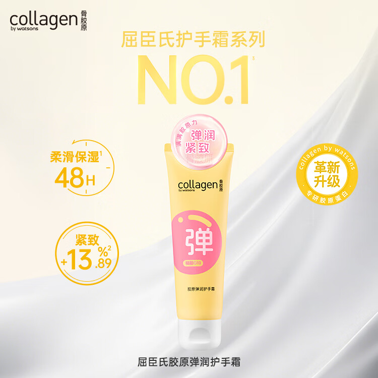 屈臣氏（watsons）骨胶原护手霜80g 弹润水感四季可用 新老包装随机发