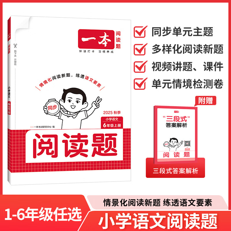 《一本 小学语文阅读题》（2025秋 年级任选） 17元