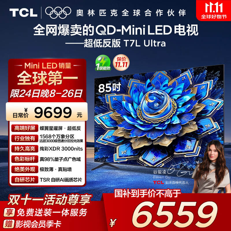 TCL电视 85T7L Ultra 85英寸 QD-Mini LED 蝶翼星曜屏 万象分区 绚彩XDR 3000nits 超薄 国家补贴 T7L