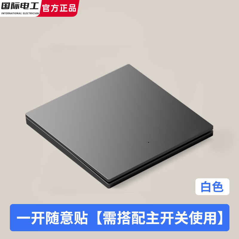 国际电工离线语音面板远程控制智能开关免布线随意贴说话遥控灯双控照明灯 【灰色一开随意贴】需搭配主开关使用