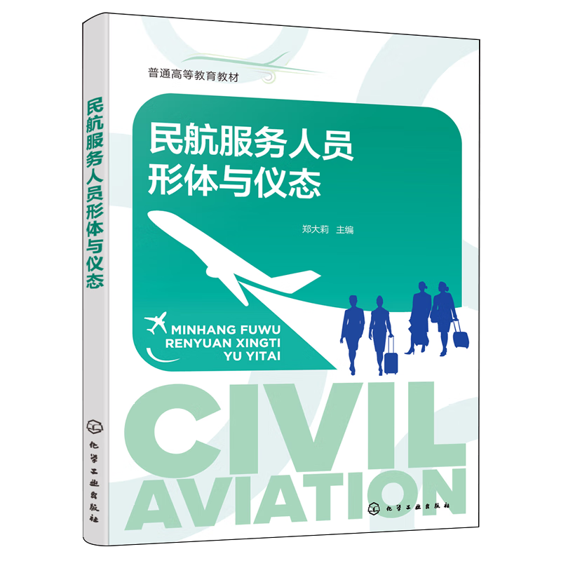 民航服务人员形体与仪态