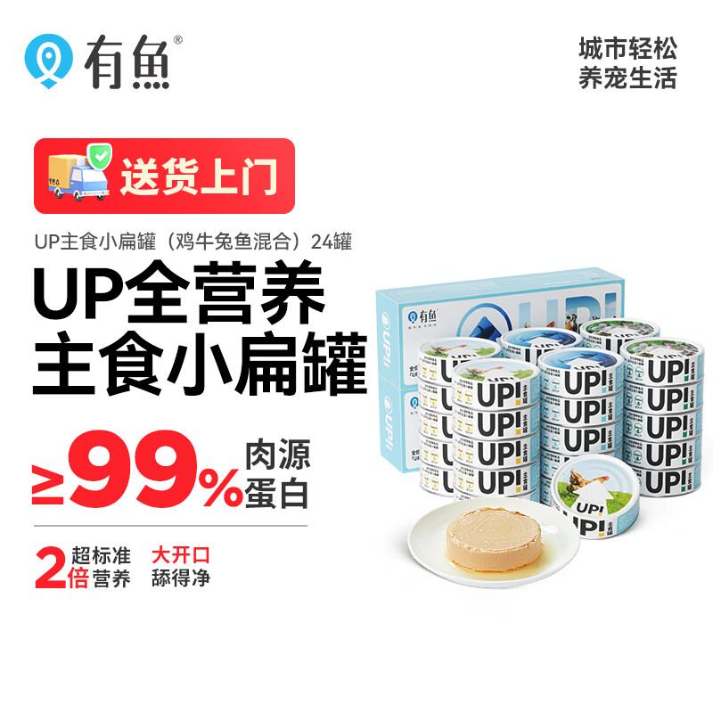 有鱼猫罐头UP系列小扁罐湿粮包主食罐 鸡牛兔鱼混合口味 100g*24罐