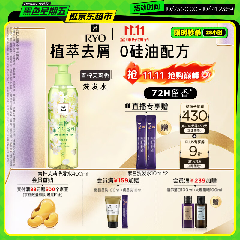 吕（Ryo）青柠茉莉洗发水400ml修护柔顺去屑持久留香洗发膏【热门商品】