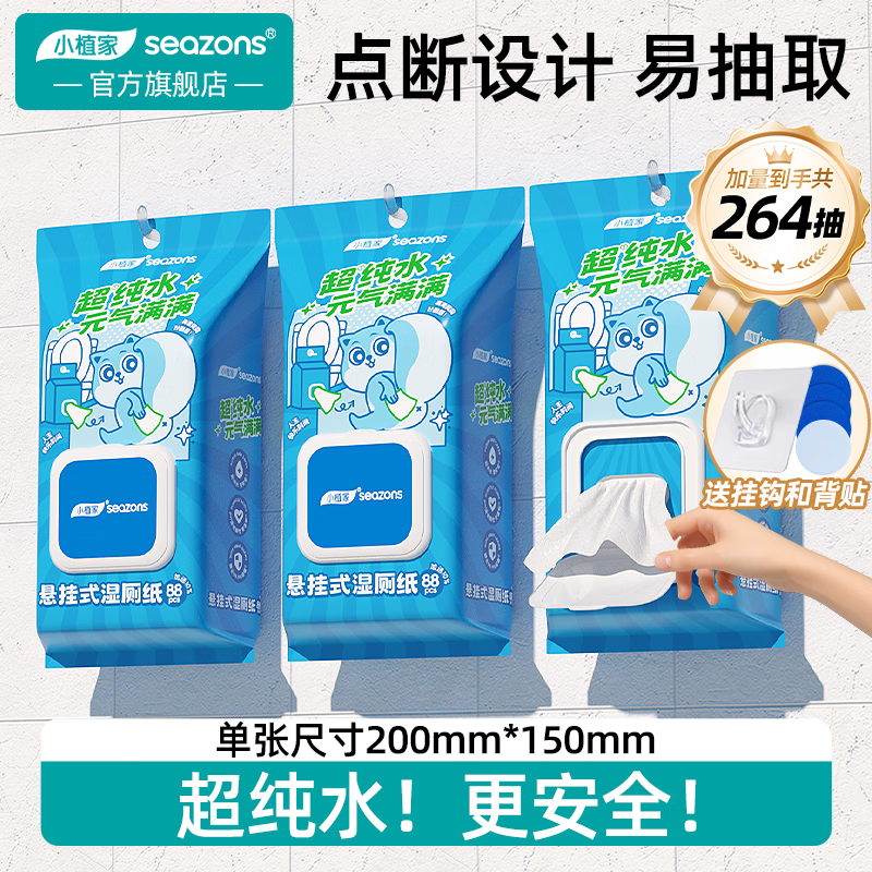 小植家湿厕纸纯水家庭装可搭配卷纸擦屁屁专用母婴可用 悬挂款 88抽*3提 （送挂钩+背贴）