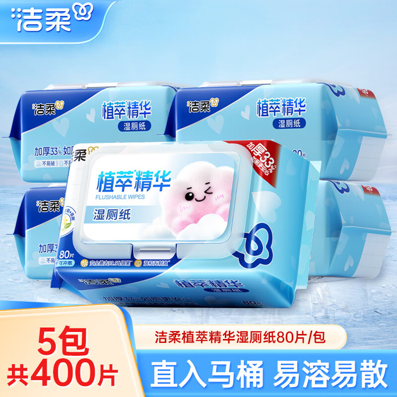 洁柔湿厕纸植萃湿纸巾加厚80片5包可冲散清洁湿巾带盖湿抽纸家用湿巾 80片*5包 共400片