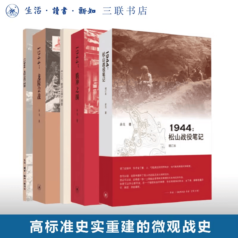 滇西抗战三部曲 1944：松山战役笔记+1944：腾冲之围+1944：龙陵会战 余戈 著 三联书店旗舰店