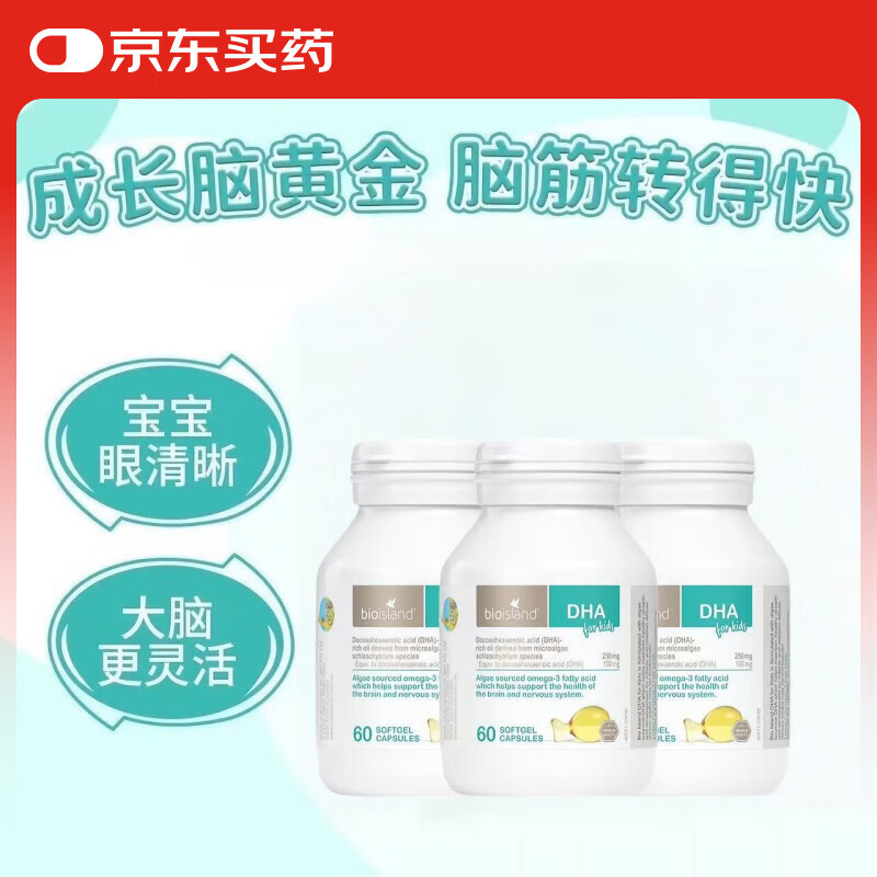 Bio Island佰澳朗德dha嬰幼兒海藻油膠囊兒童鱈魚肝油寶寶小孩輔食易吸收 【省薪優(yōu)選】嬰幼兒DHA60粒*3瓶