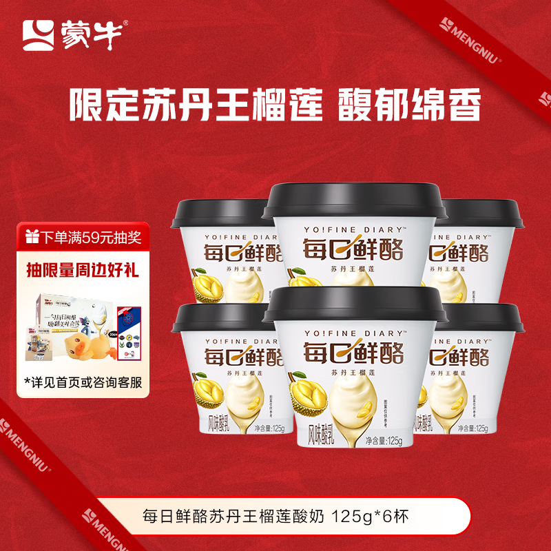 蒙牛（MENGNIU）全程冷链 每日鲜酪苏丹王榴莲风味酸奶 125g×6杯