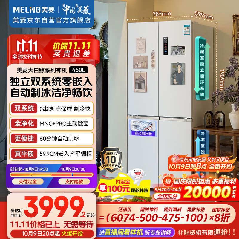 美菱（MeiLing）大白鲸450升自动制冰十字四开门冰箱双系统超薄零嵌入主动除菌底部散热BCD-450WSPU9CIZX国家补贴