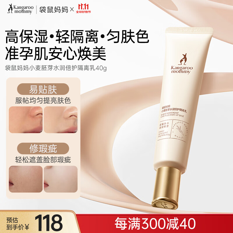 袋鼠妈妈 隔离霜保湿准孕妇隔离护肤品化妆品小麦水润倍护隔离乳40g