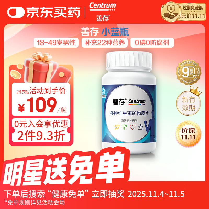 善存男士复合多种维生素矿物质80片 补充b族acde钙镁铁锌硒叶酸烟酰胺