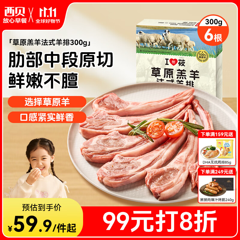 西贝莜面村 草原羔羊法式羊排300g/6根装 儿童早餐空炸烧烤食材生鲜
