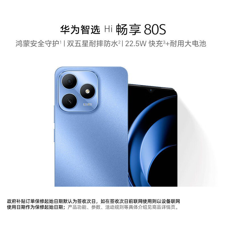 华为（HUAWEI）智选 WIKO手机 Hi畅享 80S 5G鸿蒙生态手机 22.5W快充+耐用大电池 晴空蓝 6GB+128GB 官方标配