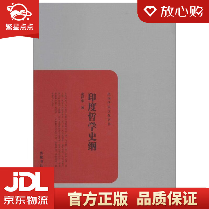 【新华书店正版图书】民国学术文化名著：印度哲学史纲 黄忏华 著 岳麓书社 正版图书
