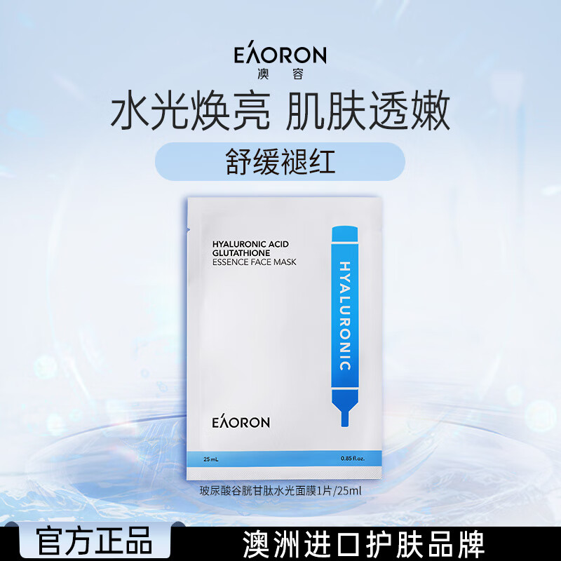 EAORON澳容玻尿酸精华面膜29元