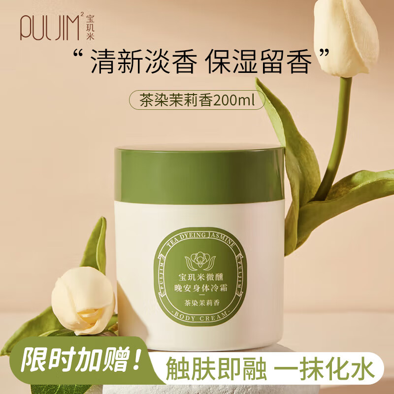 宝玑米身体冷霜身体乳女清新淡香保湿滋润秋冬持久留香润肤乳 【热卖香型】茶染茉莉香200g
