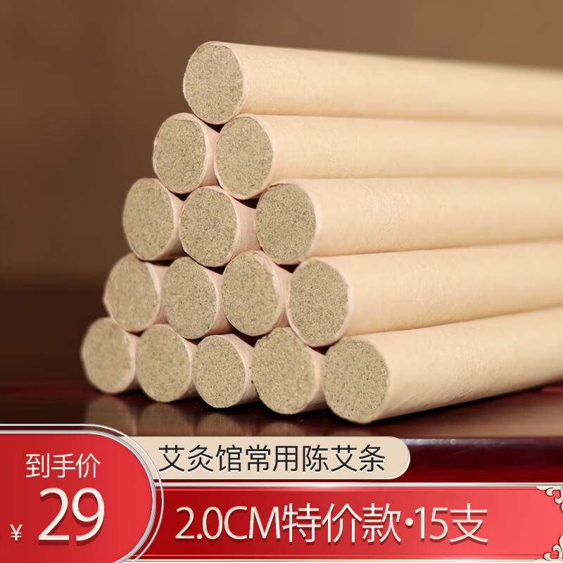旭艾堂艾條雷火灸艾灸館常用艾草艾灸條艾柱艾絨條陳艾條家用懸灸條艾條 直徑2cm長20cm（15支簡裝）