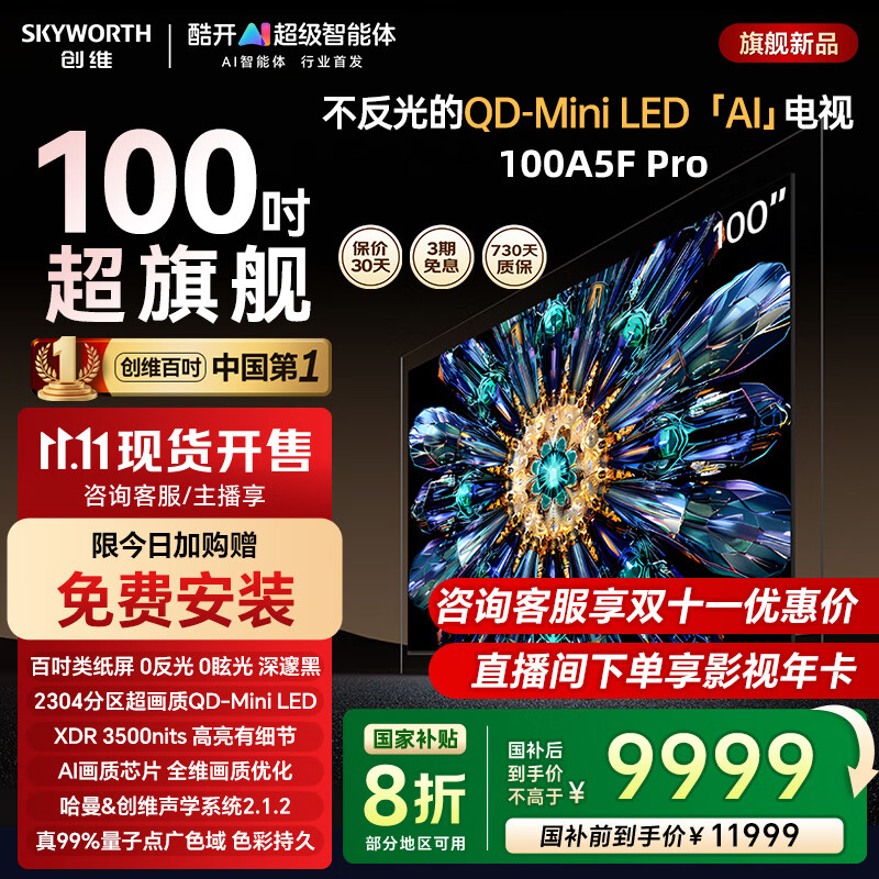 创维电视100A5F Pro 100英寸家用补贴20%酷开AI智能大屏高清Mini led100吋OLED升级家电智慧屏会议大屏 100英寸 新品上市