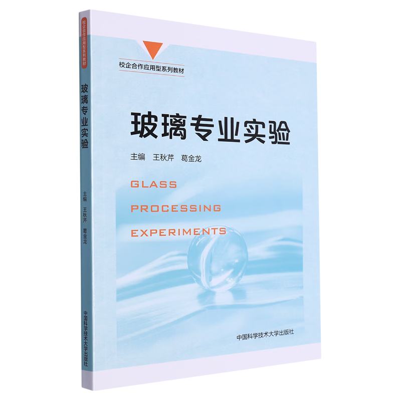 新华正版 玻璃专业实验 化学工业