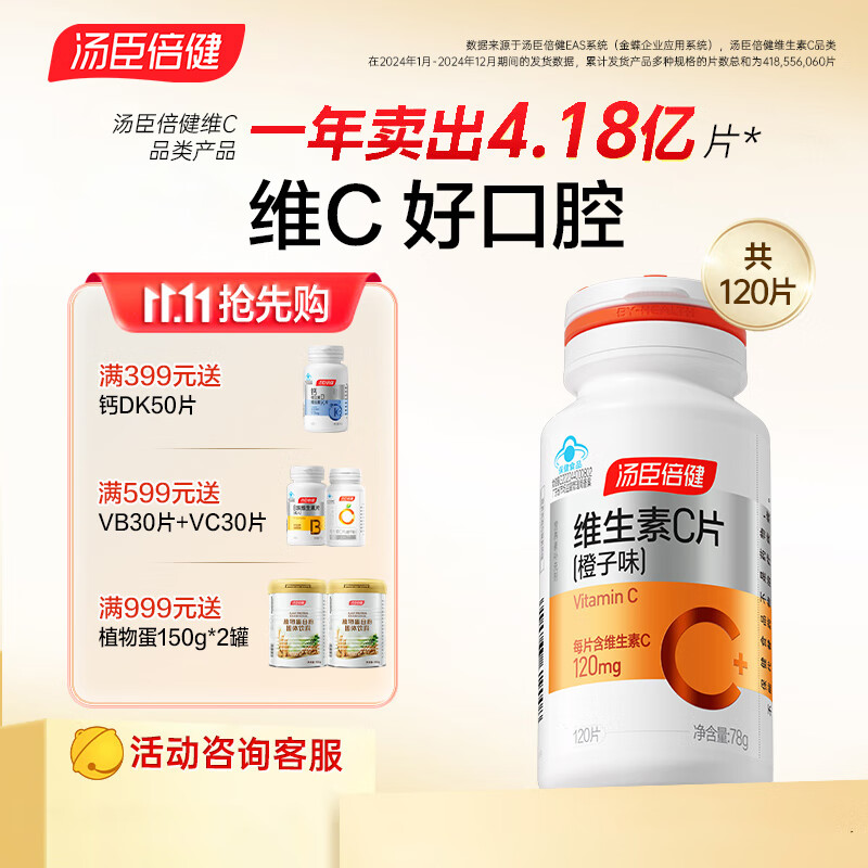 汤臣倍健维生素C片VC片成人男士女士通用补充维生素C片 维c咀嚼片增强免疫 橙子vc120片