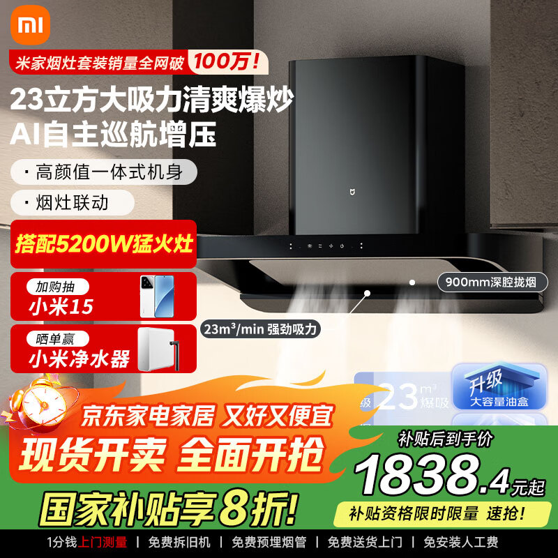 米家小米智能欧式吸油烟机S2 大吸力顶吸抽油烟机烟灶国家补贴以旧换新天然气燃气灶MJ01C【套装商品】
