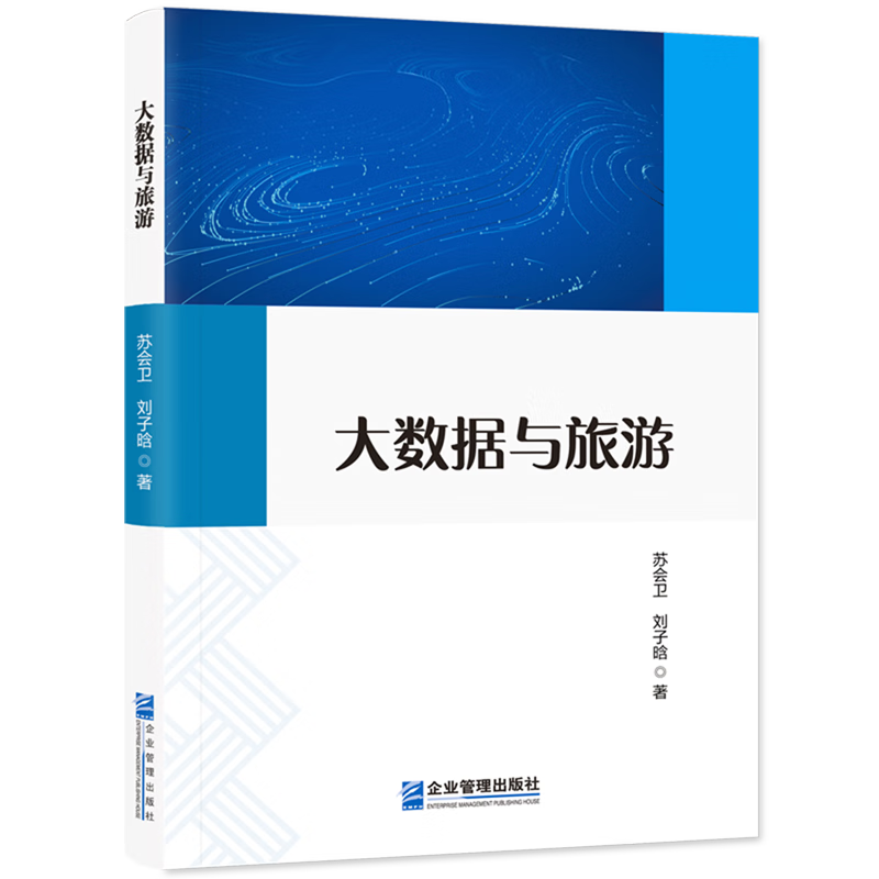 新华正版 大数据与旅游 行业经济