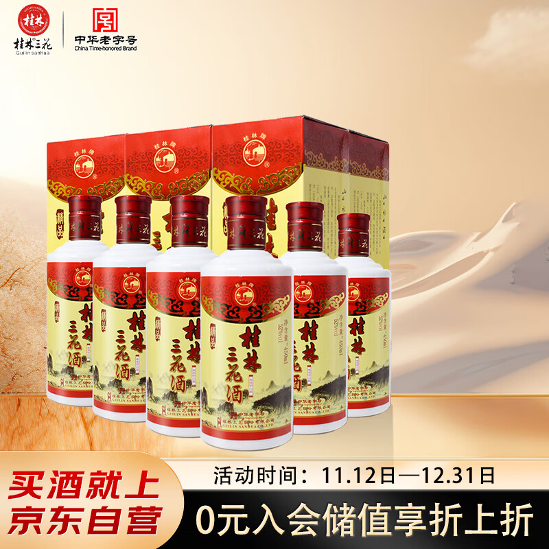 桂林三花酒 精品乳白瓶 米香型白酒 52度 450ml*6瓶 整箱装 送礼