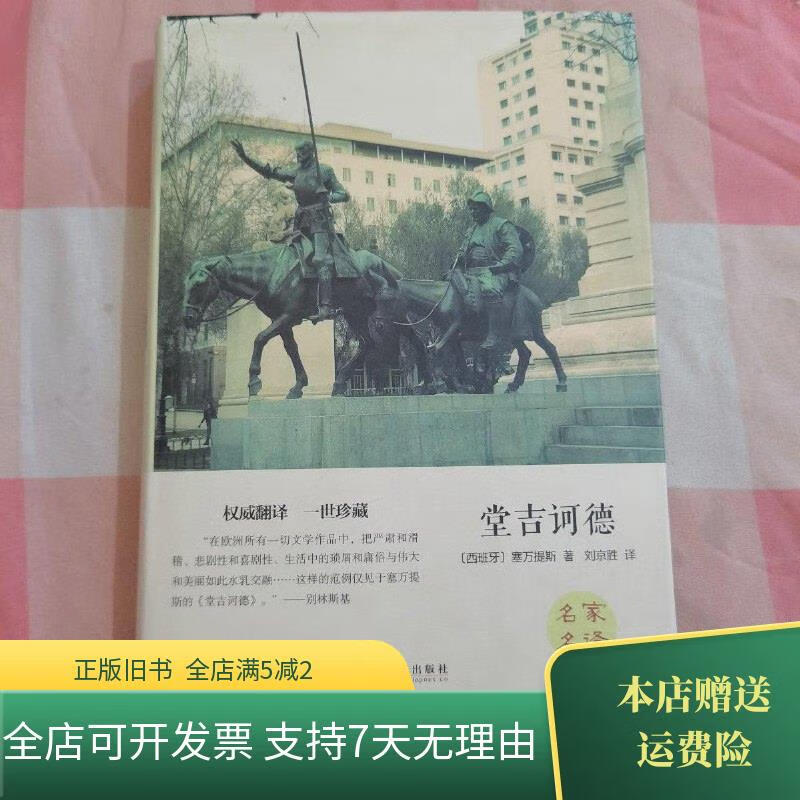 堂吉诃德【内页干净,扉页有字】 中国文联出版社