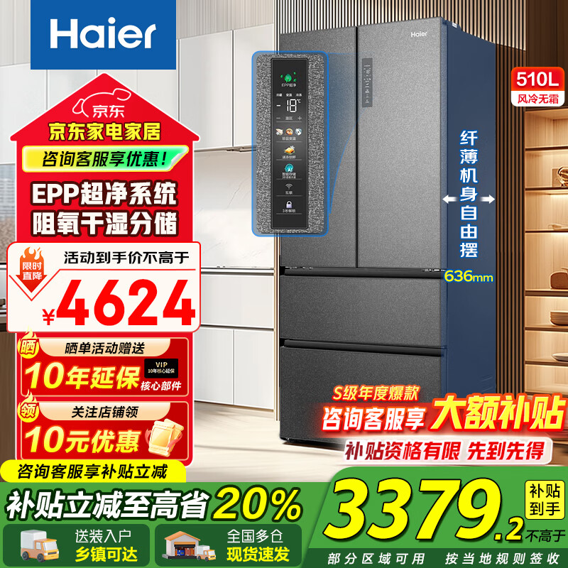 海尔（Haier）冰箱510升法式多门四门超薄干湿分储母婴三挡变温一级能效双变频智能大容量家用电冰箱补贴20% 510升+母婴三档变温+阻氧干湿分储