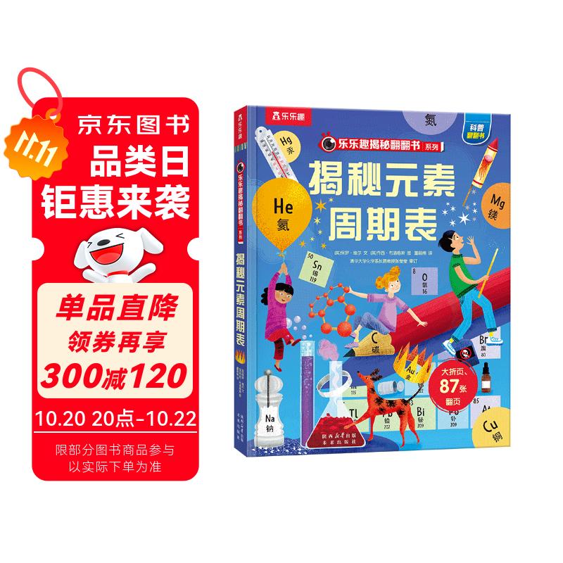 揭秘元素周期表 (5-10岁少儿科普翻翻书）揭秘系列儿童启蒙科普立体书可点读