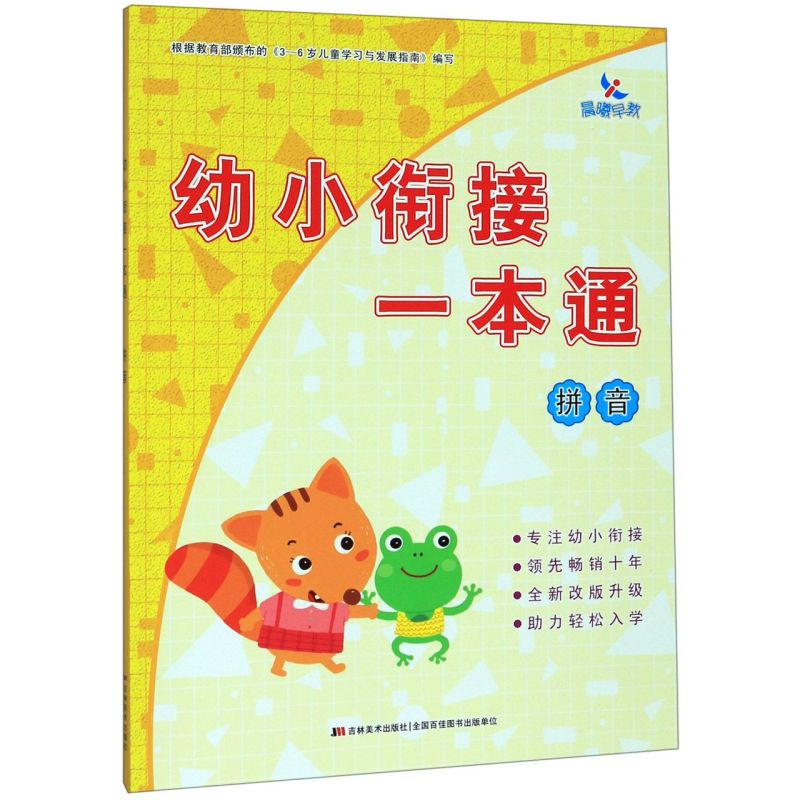 【新华书店】拼音/幼小衔接一本通 正版包邮