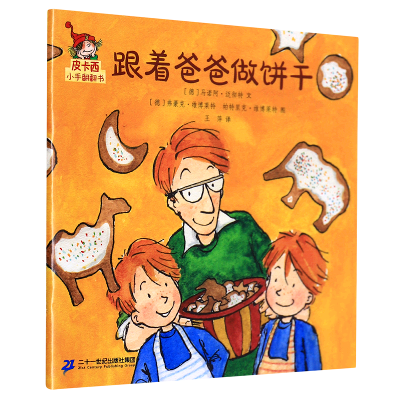 【新华书店】跟着爸爸做饼干 正版包邮