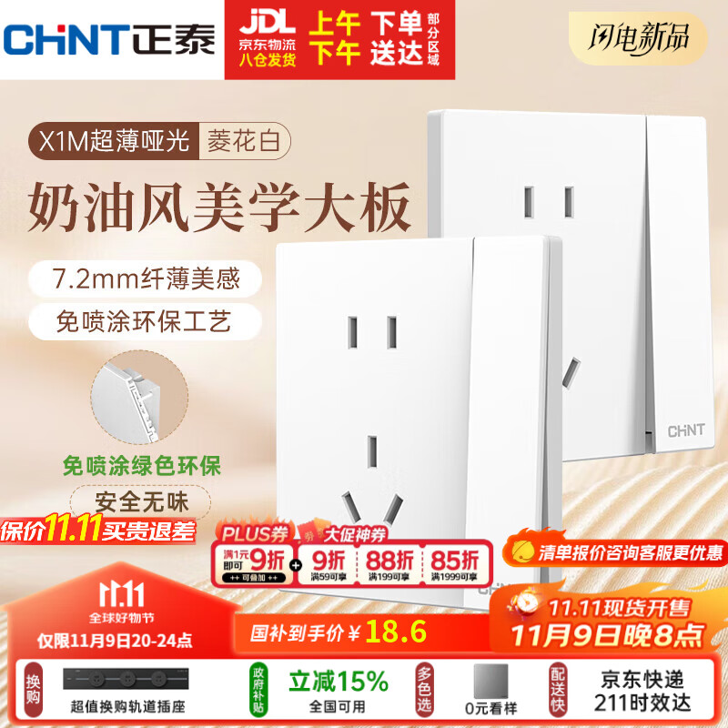 正泰（CHNT）开关插座 免喷涂奶油风大板 插座面板暗装 X1M一开双控五孔菱花白