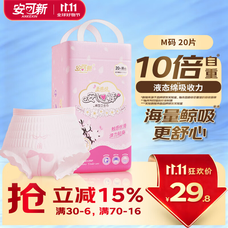 安可新 液态绵安睡裤安心裤医护级夜用裤型卫生巾安全裤M码20片