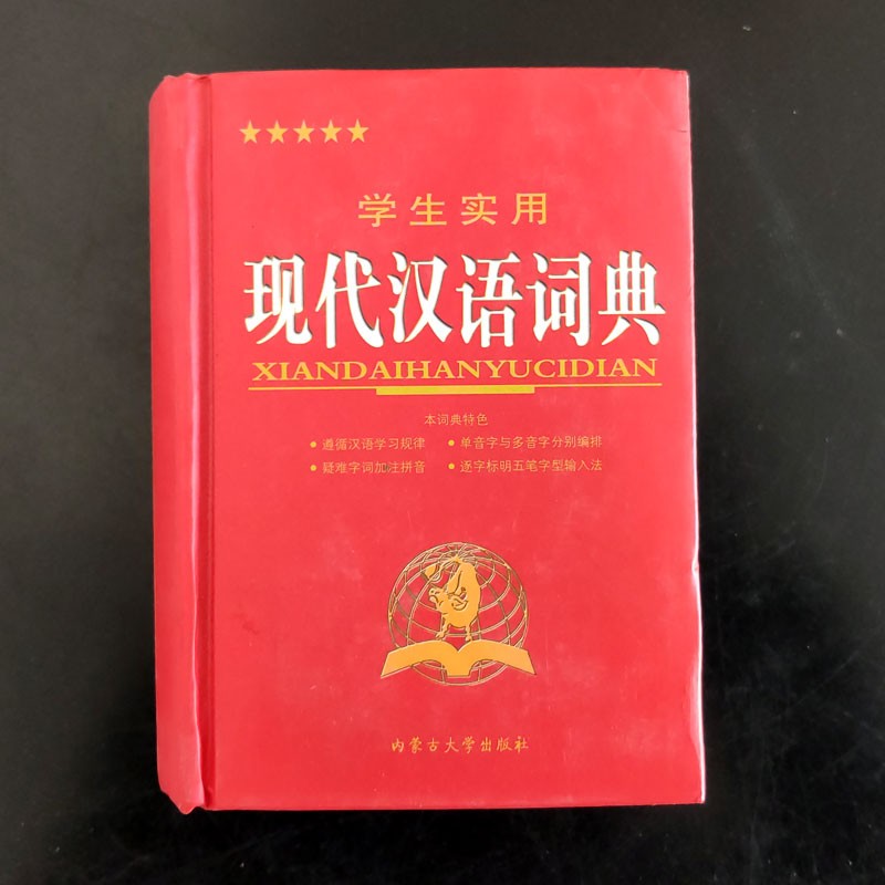 学生实用现代汉语词典 中小学生工具书 字典词典课外辅导 汉语学习词典学习书