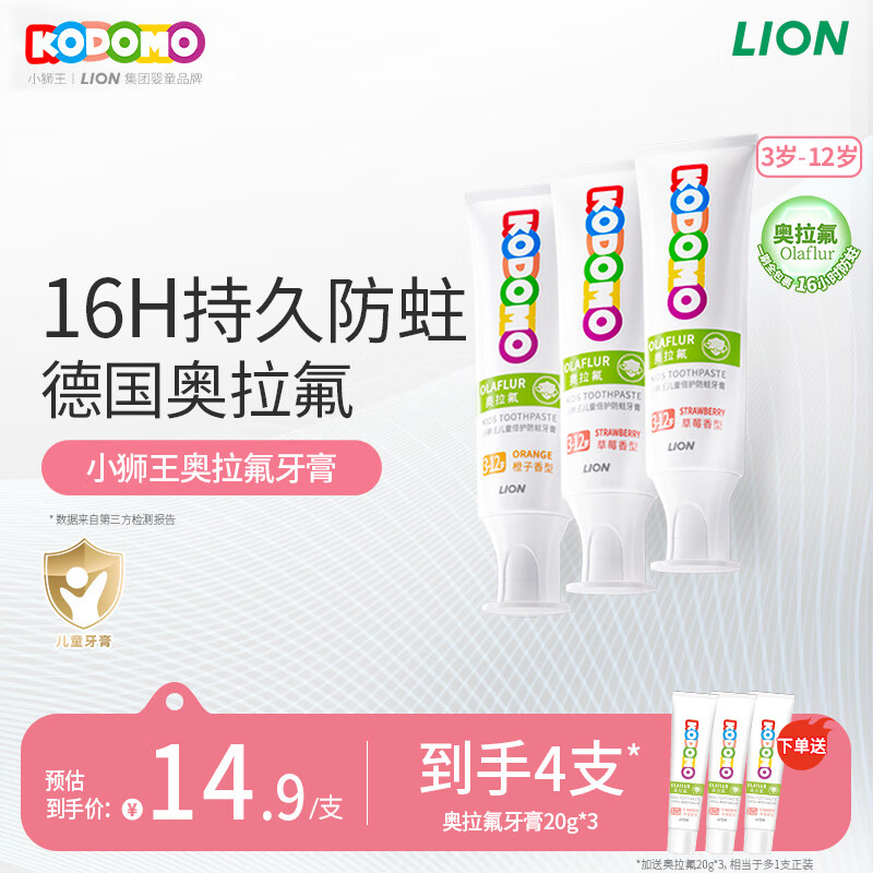 狮王（Lion）小狮王奥拉氟儿童牙膏3-6-12岁 含氟防蛀宝宝牙膏套装混合香型3支