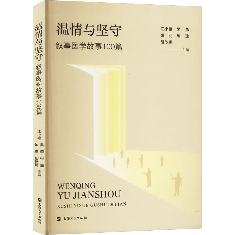 温与坚守:叙事医学故事100篇江小艳大学出版社9787567149915 文化书籍