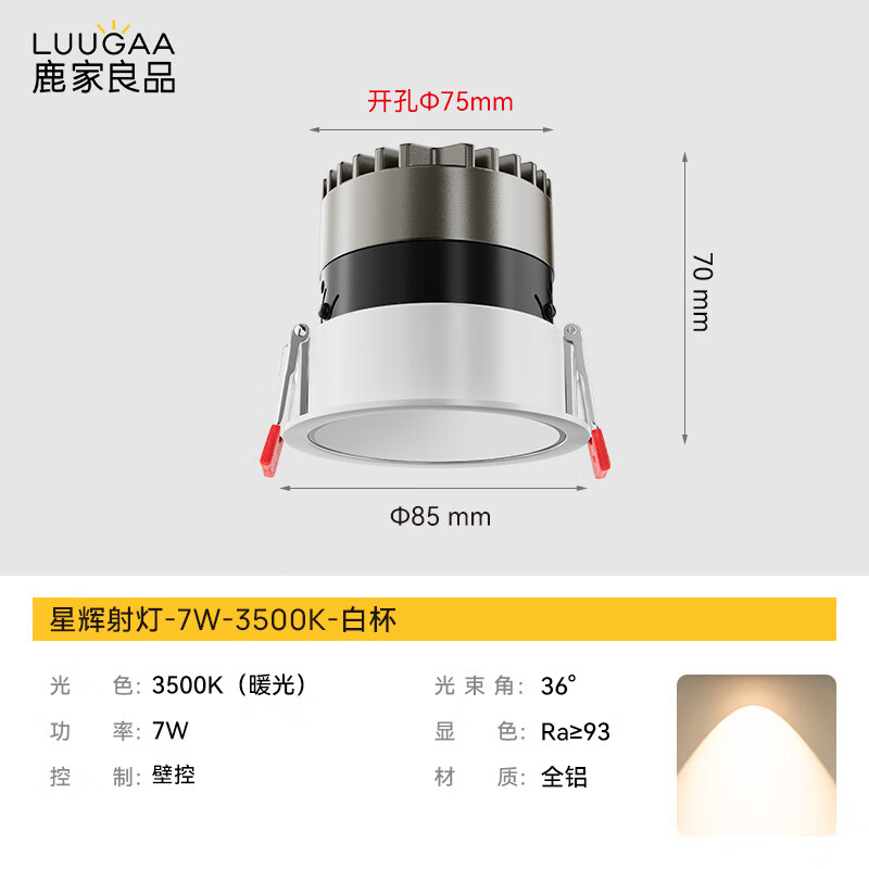 鹿家良品（LUUGAA）星輝LED嵌入射燈客廳家用護眼防眩無(wú)主燈天花板 星輝射燈-7W-3500K-白杯