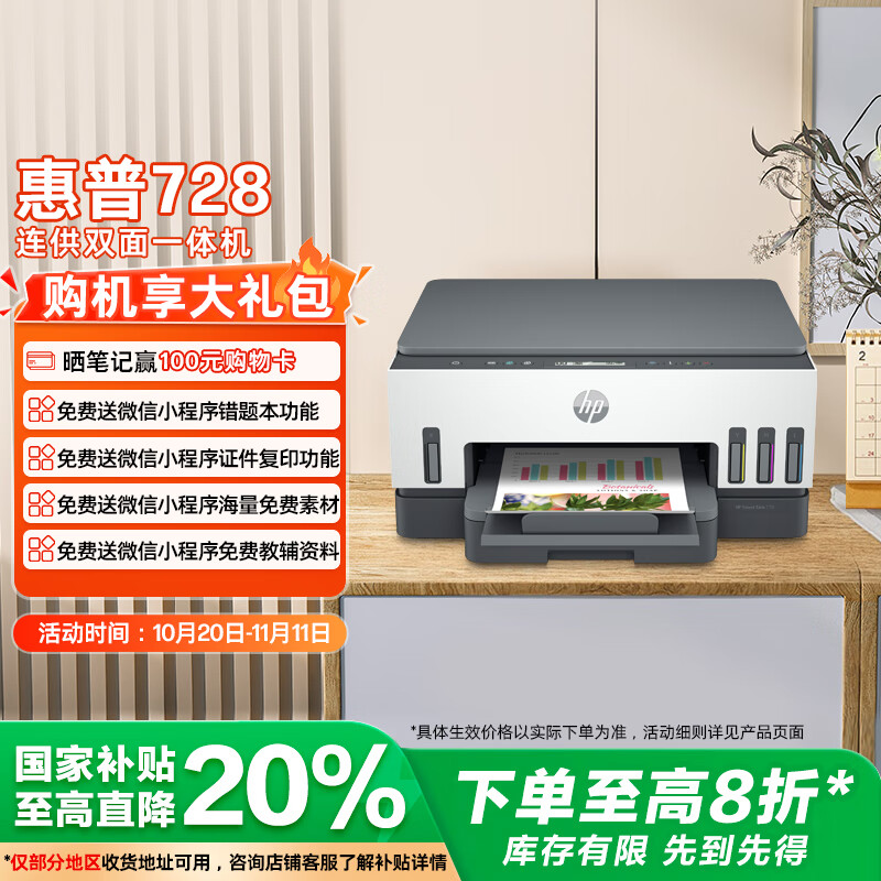 惠普(HP)728 连供无线打印一体机 自动双面三合一彩色打印机家用 打印复印扫描单页成本1分钱