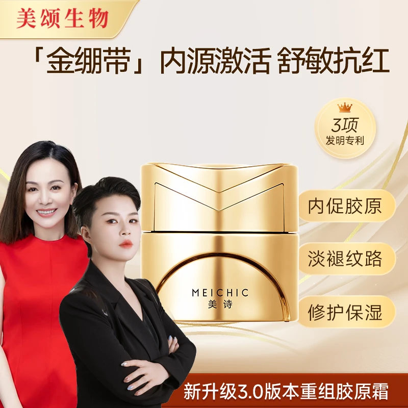 美诗【宋潇正品】美诗多维修护舒缓金细带面霜4瓶紧致淡纹胶原霜 【三大金刚】金绷带拍一发四