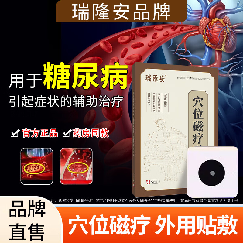瑞隆安穴位磁疗贴用于糖尿病引起症状的辅助治疗专用贴官方正品 1盒体验装 ，贵在运费