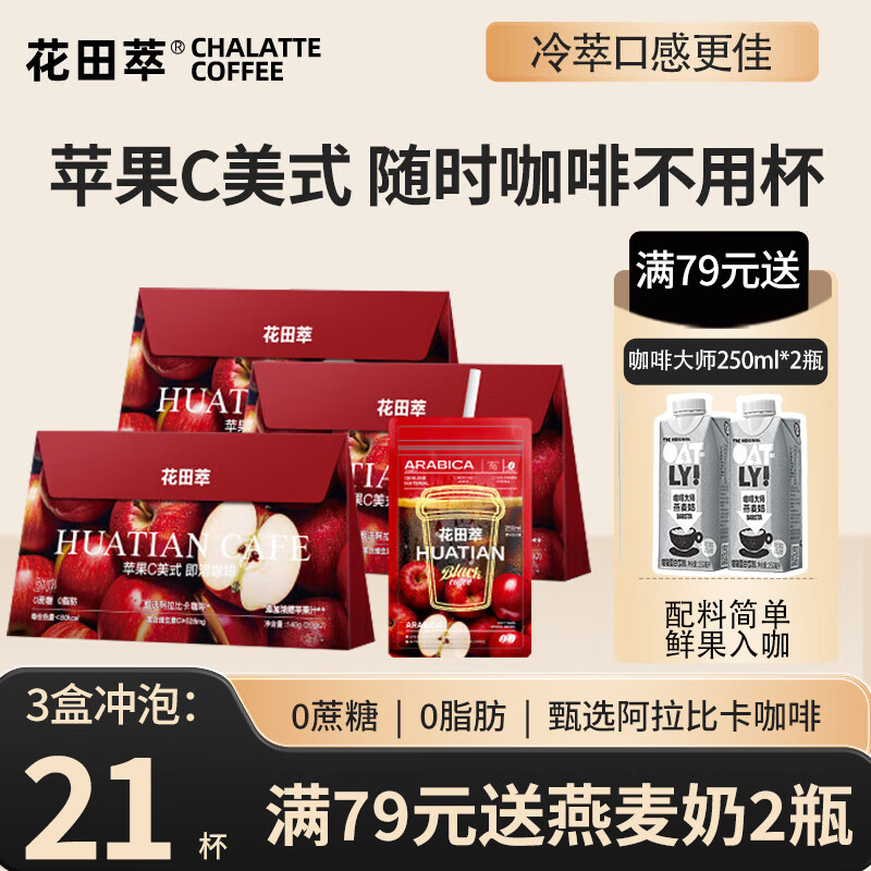 花田萃橙C美式速溶黑咖啡0蔗糖0脂即溶果咖袋泡冷萃咖啡 苹果C美式 1盒装【7杯】