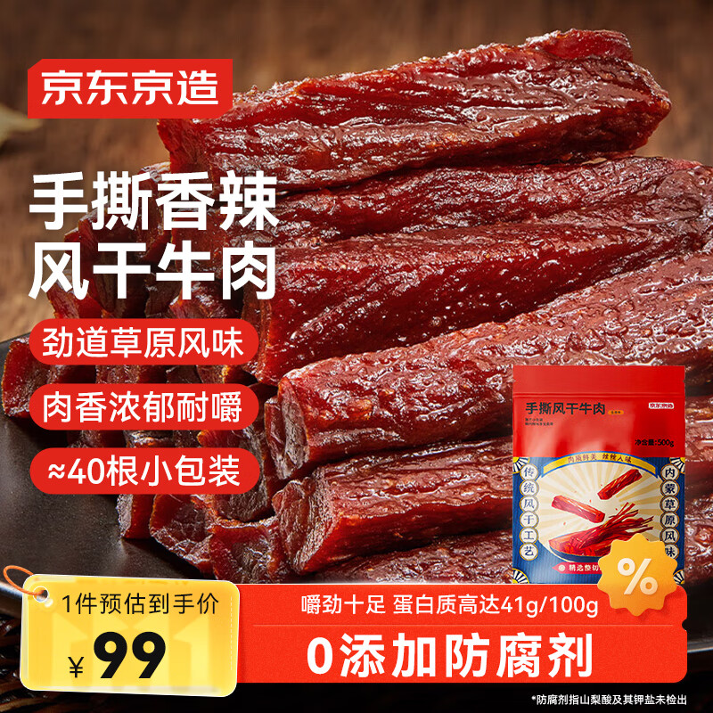 京东京造手撕风干牛肉干500g香辣味 量贩装休闲零食肉干肉脯 约6成干偏油