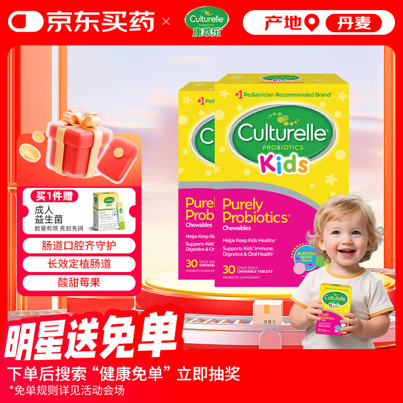 Culturelle康萃乐 益生菌 儿童咀嚼片肠胃养护口腔健康强免疫30粒2盒装