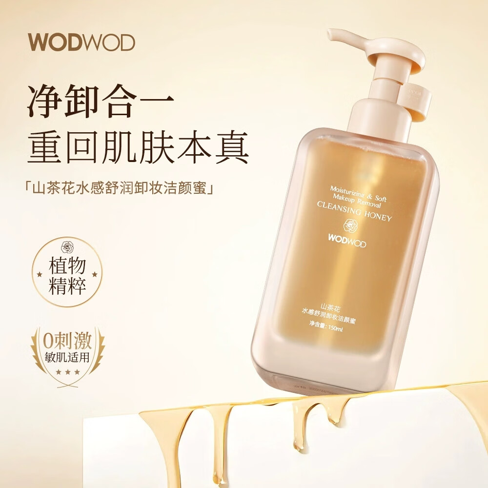 WODWOD山茶花卸妆油养肤卸妆一体深层清洁温和不刺激快速卸妆面部洁颜蜜 山茶花洁颜蜜150ml