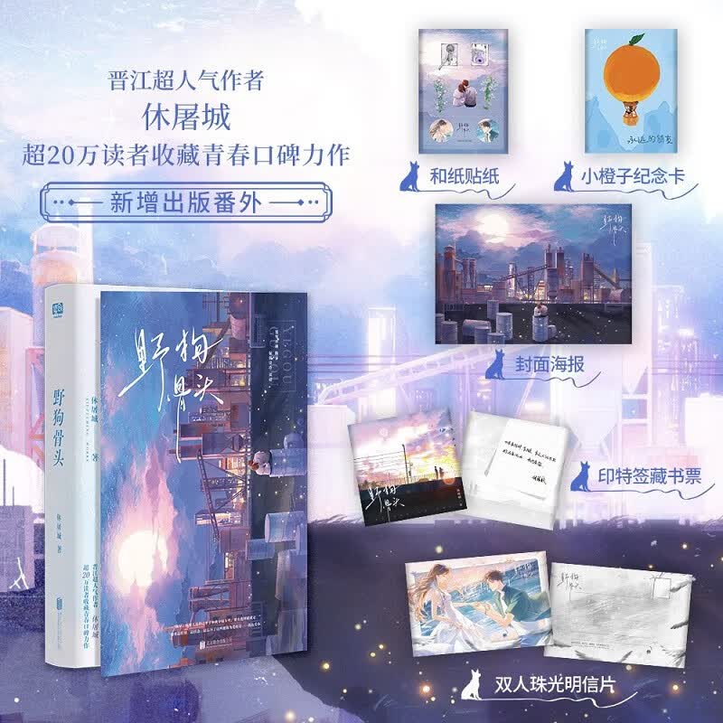 野狗骨头 晋江超人气作者休屠城青春口碑作 宋威龙张婧仪电视剧原著小说 图书