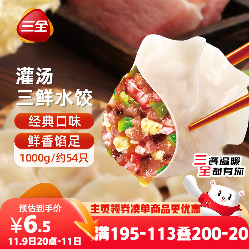 三全灌汤系列三鲜口味饺子1kg约54只 速冻水饺早餐生鲜食品